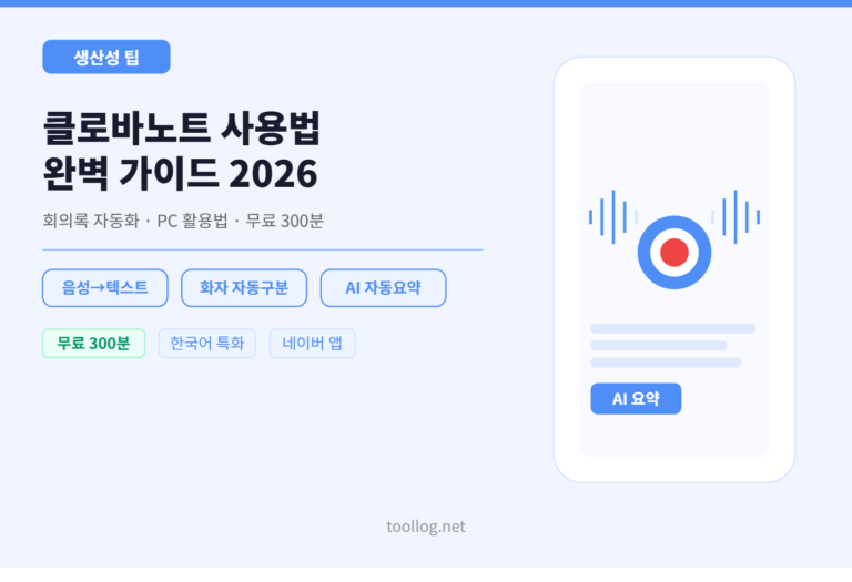 클로바노트 사용법 완벽 가이드 2026