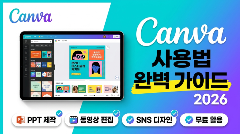 캔바 사용법 완벽 가이드 2026